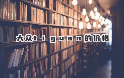 大众tiguan的价格