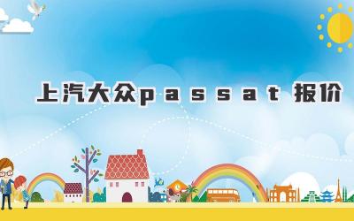 上汽大众passat报价