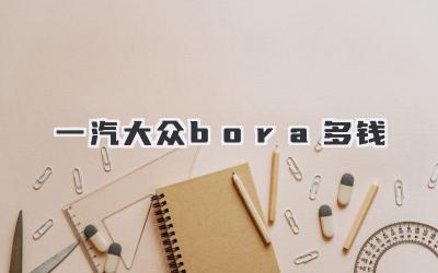 一汽大众bora多钱