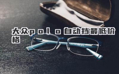 大众polo自动挡最低价格