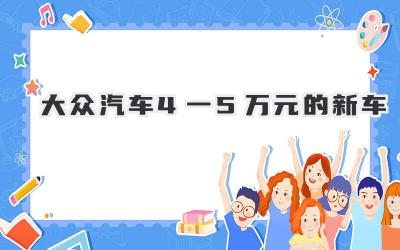 大众汽车4一5万元的新车