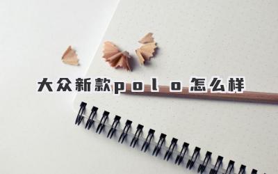 大众新款polo怎么样