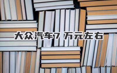 大众汽车7万元左右