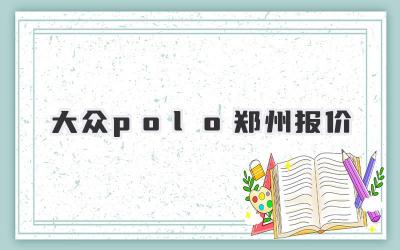 大众polo郑州报价