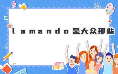 lamando是大众那些