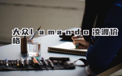 大众lamando凌渡价格