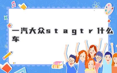 一汽大众stagtr什么车