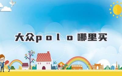 大众polo哪里买