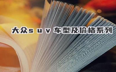 大众suv车型及价格系列