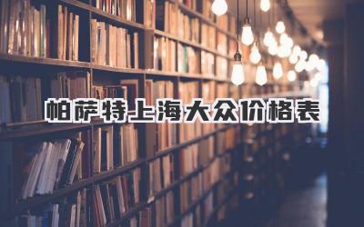 帕萨特上海大众价格表