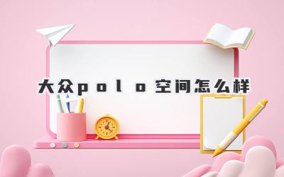 大众polo空间怎么样