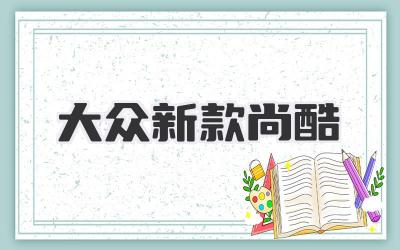 大众新款尚酷