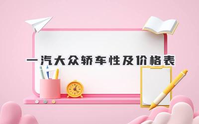 一汽大众轿车性及价格表