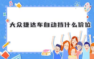 大众捷达车自动挡什么价位