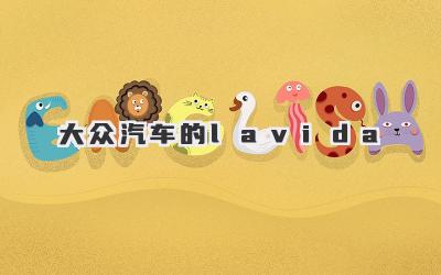 大众汽车的lavida