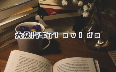 大众汽车了lavida