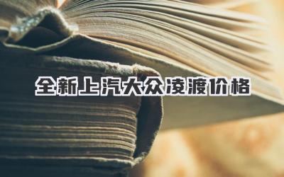 全新上汽大众凌渡价格