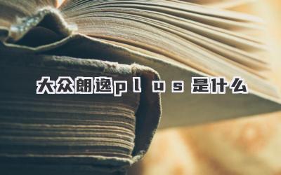 大众朗逸plus是什么