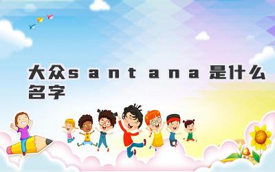 大众santana是什么名字