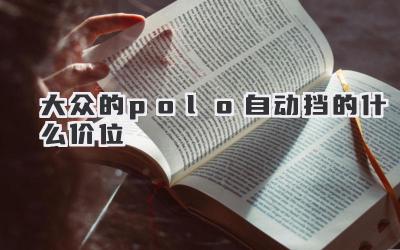 大众的polo自动挡的什么价位