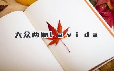 大众两厢lavida