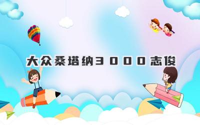 大众桑塔纳3000志俊