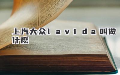 上汽大众lavida叫做什麽