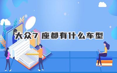 大众7座都有什么车型