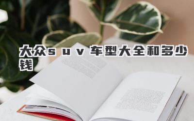 大众suv车型大全和多少钱