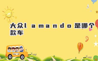 大众lamando是哪个款车