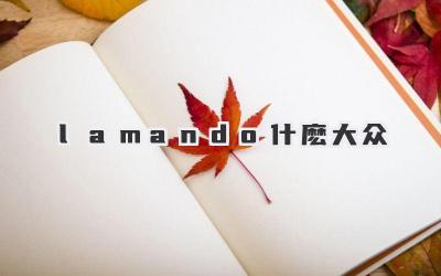 lamando什麽大众