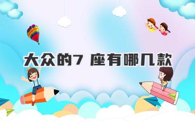 大众的7座有哪几款