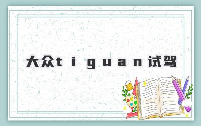 大众tiguan试驾