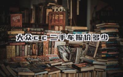 大众cc二手车报价多少