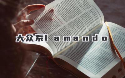 大众系lamando