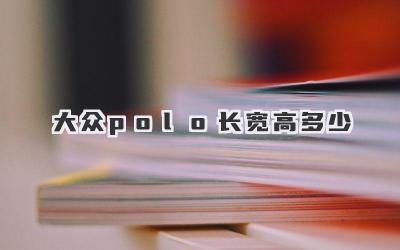 大众polo长宽高多少