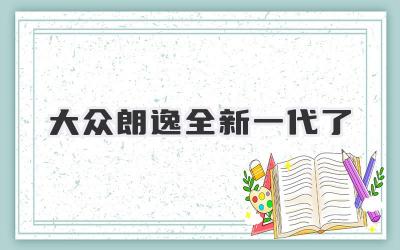 大众朗逸全新一代了