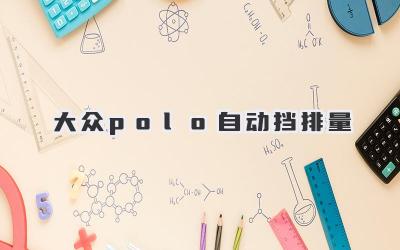 大众polo自动挡排量