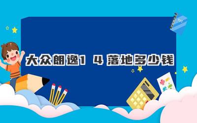 大众朗逸1.4落地多少钱