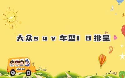 大众suv车型1.8排量