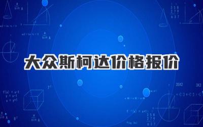 大众斯柯达价格报价