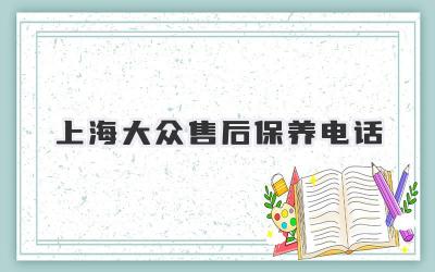 上海大众售后保养电话