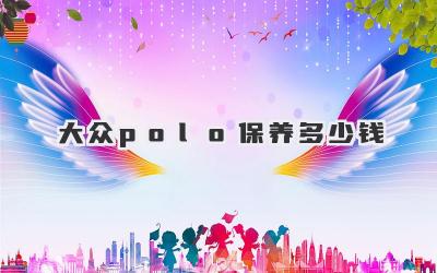 大众polo保养多少钱