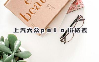 上汽大众polo价格表