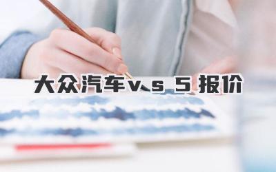 大众汽车vs5报价